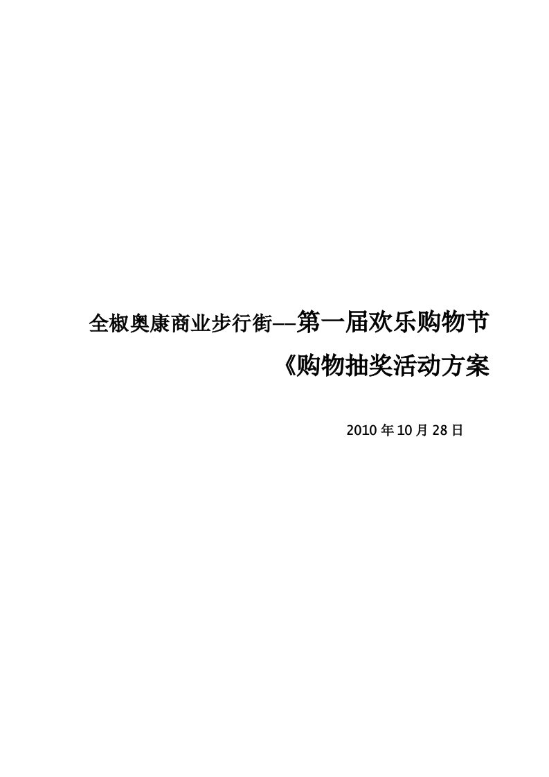 奥康商业步行街第一届欢乐购物节