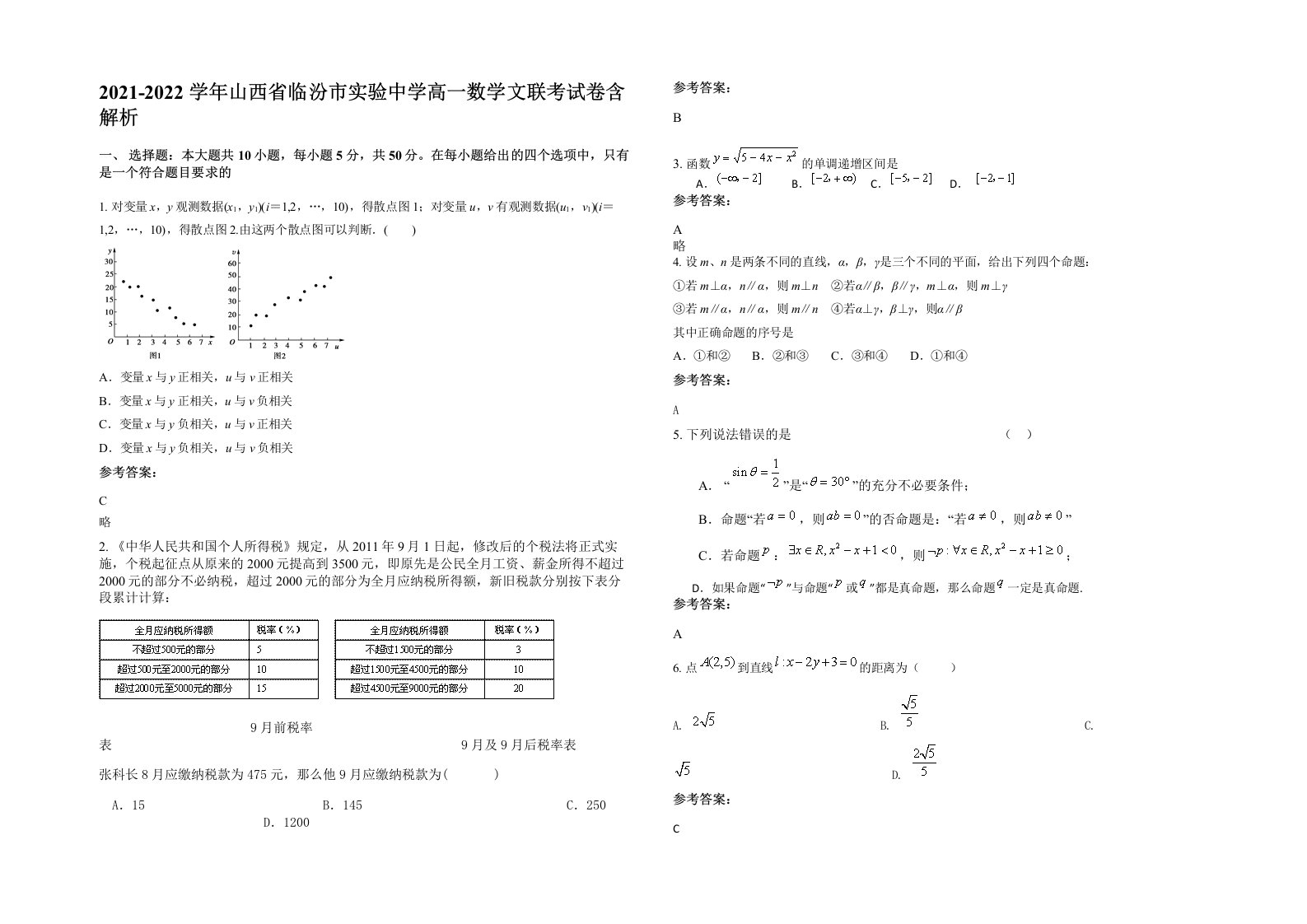 2021-2022学年山西省临汾市实验中学高一数学文联考试卷含解析