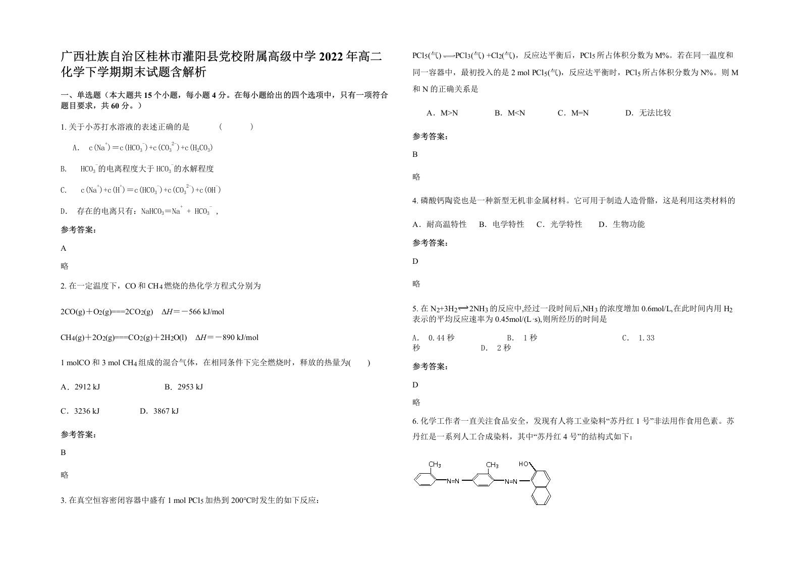 广西壮族自治区桂林市灌阳县党校附属高级中学2022年高二化学下学期期末试题含解析