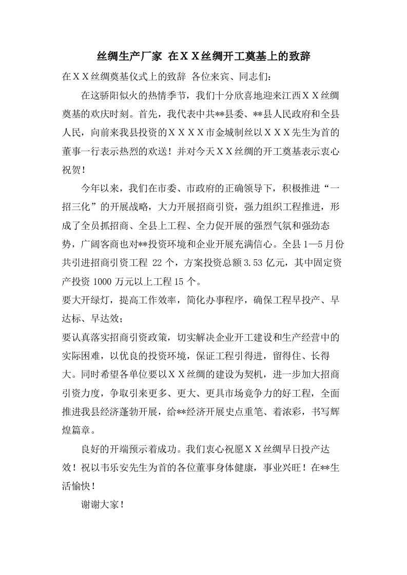 丝绸生产厂家在ＸＸ丝绸有限公司开工奠基上的致辞