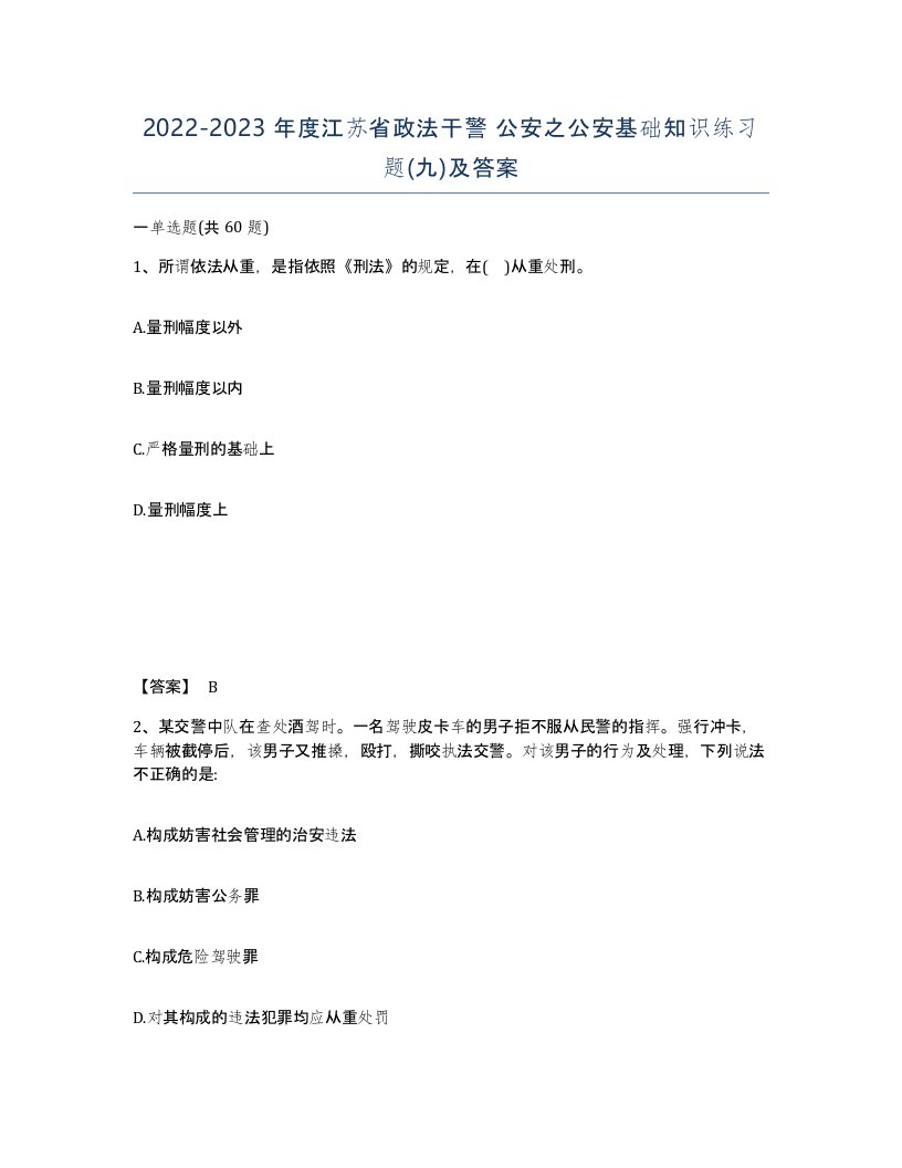 2022-2023年度江苏省政法干警公安之公安基础知识练习题九及答案