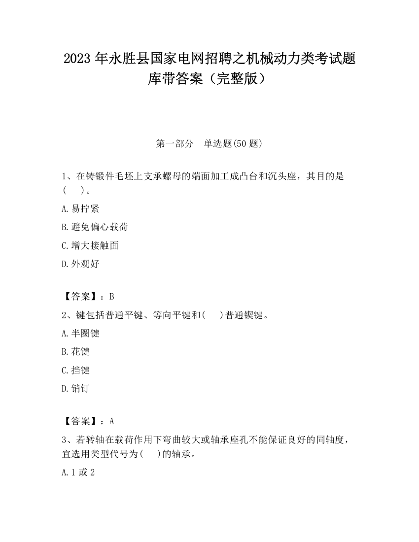 2023年永胜县国家电网招聘之机械动力类考试题库带答案（完整版）