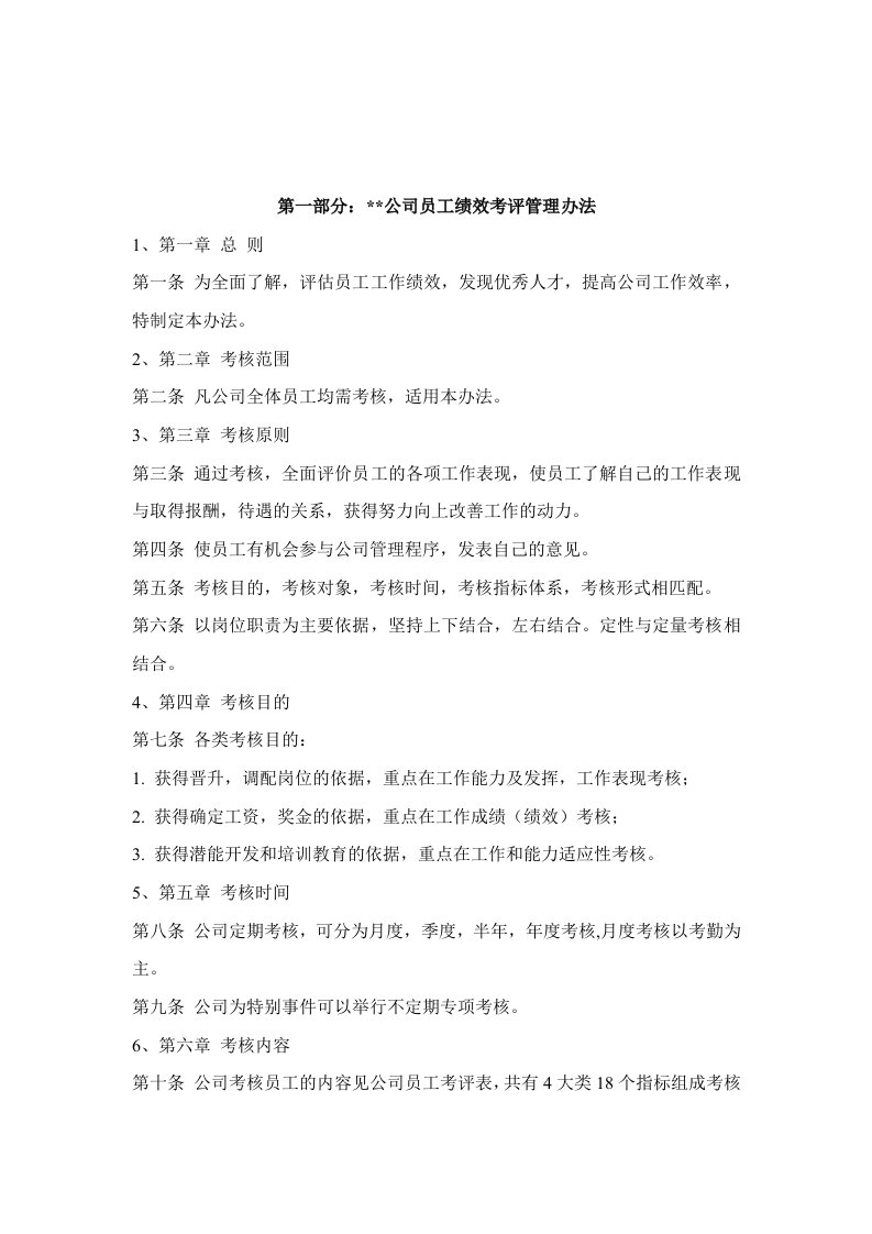 公司员工绩效考评管理办法和考核用表