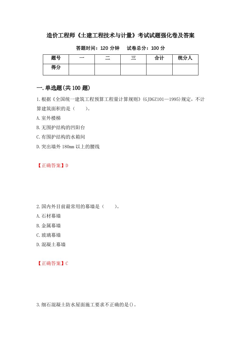 造价工程师土建工程技术与计量考试试题强化卷及答案第28版