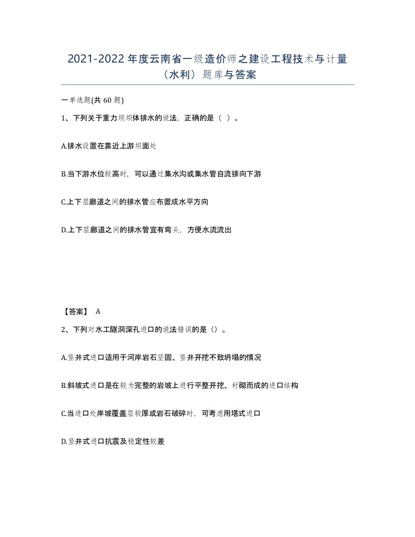 2021-2022年度云南省一级造价师之建设工程技术与计量水利题库与答案