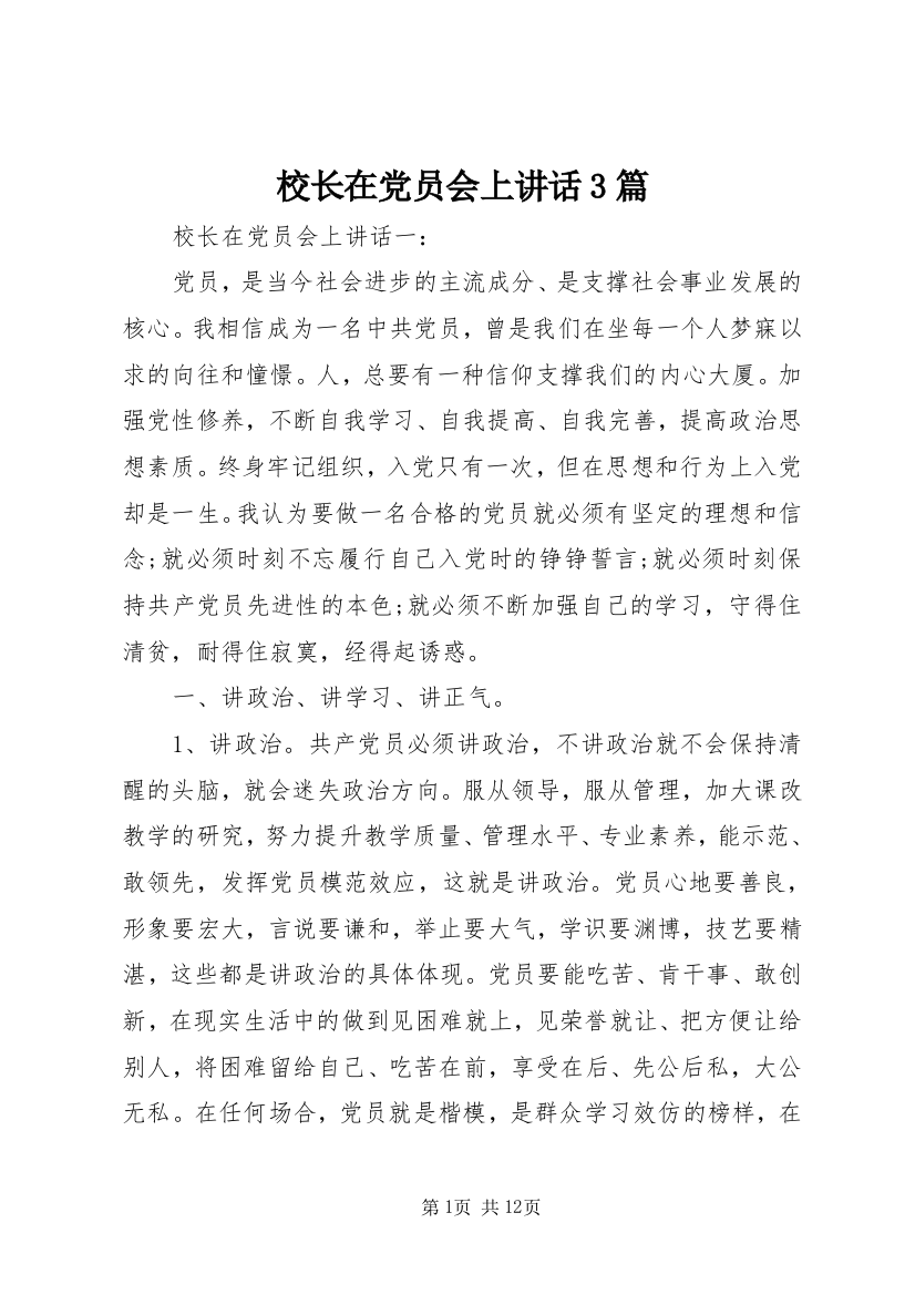 校长在党员会上讲话3篇