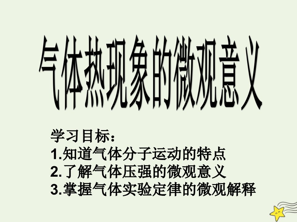 高中物理第8章气体4气体热现象的微观意义课件新人教版选修3_3