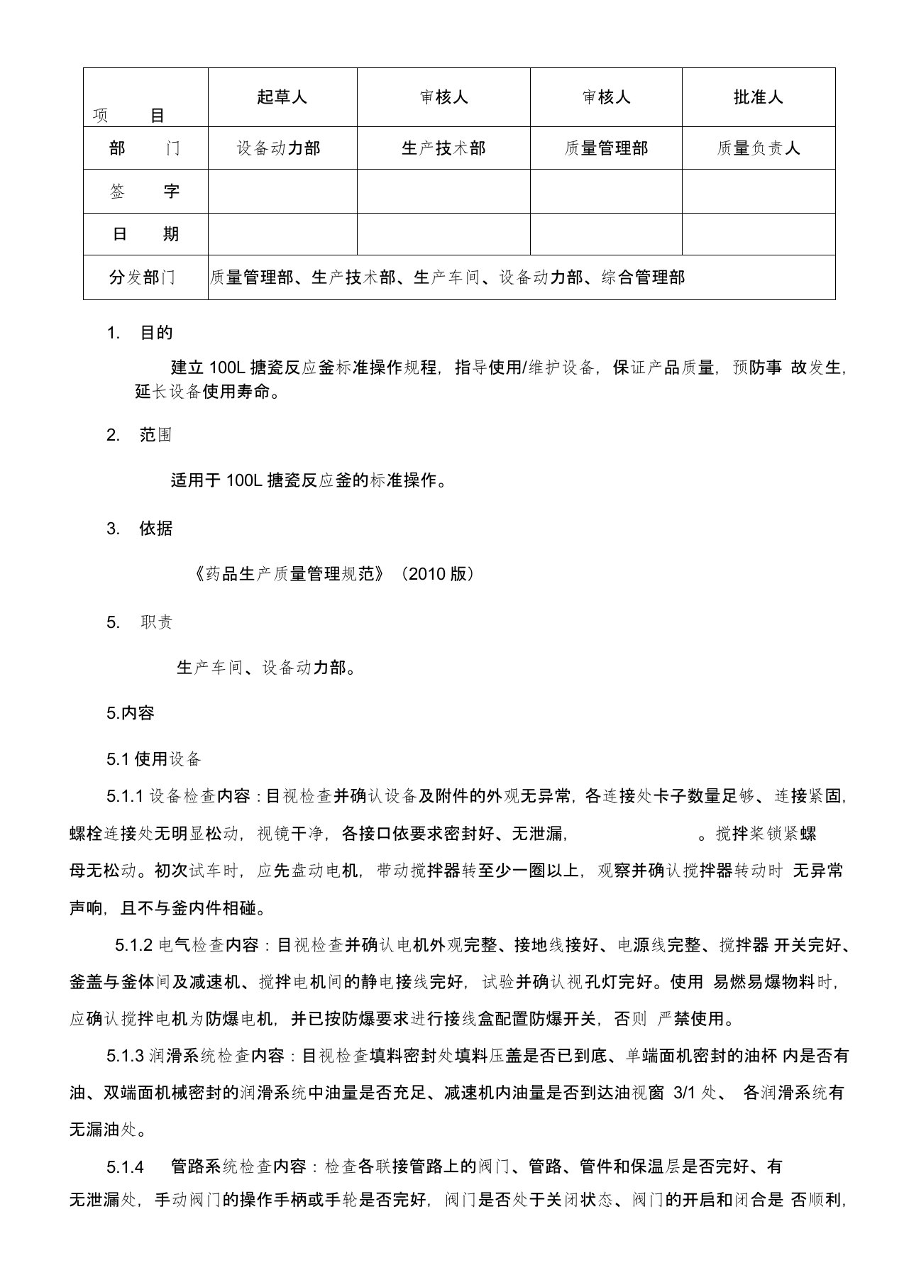 100L搪瓷反应釜标准操作规程