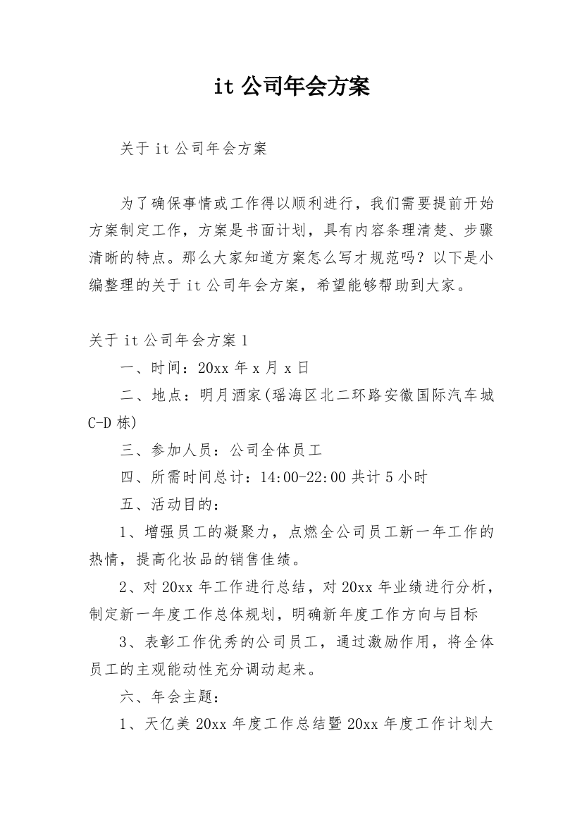 it公司年会方案