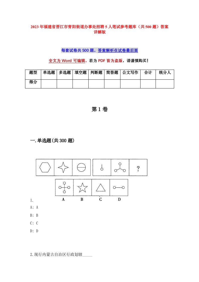 2023年福建省晋江市青阳街道办事处招聘5人笔试参考题库共500题答案详解版