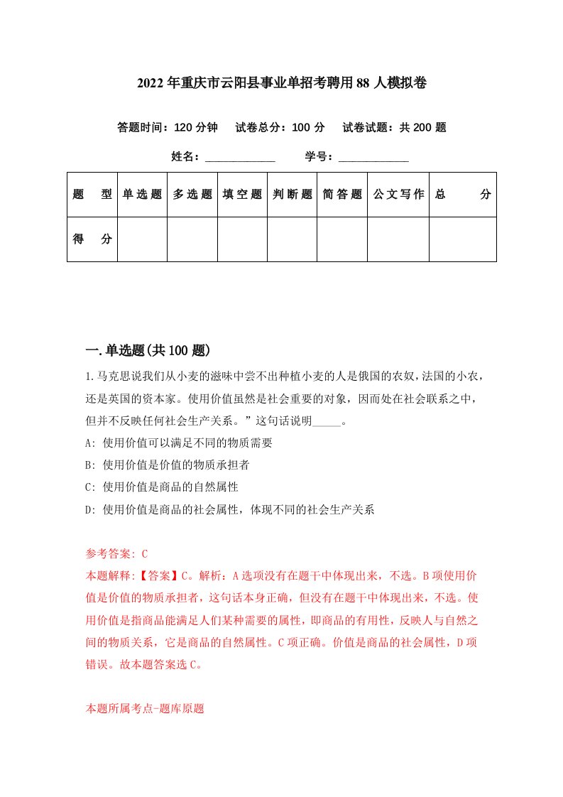 2022年重庆市云阳县事业单招考聘用88人模拟卷第13期