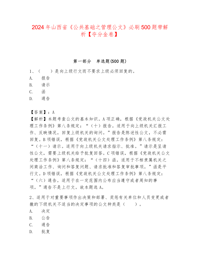 2024年山西省《公共基础之管理公文》必刷500题带解析【夺分金卷】