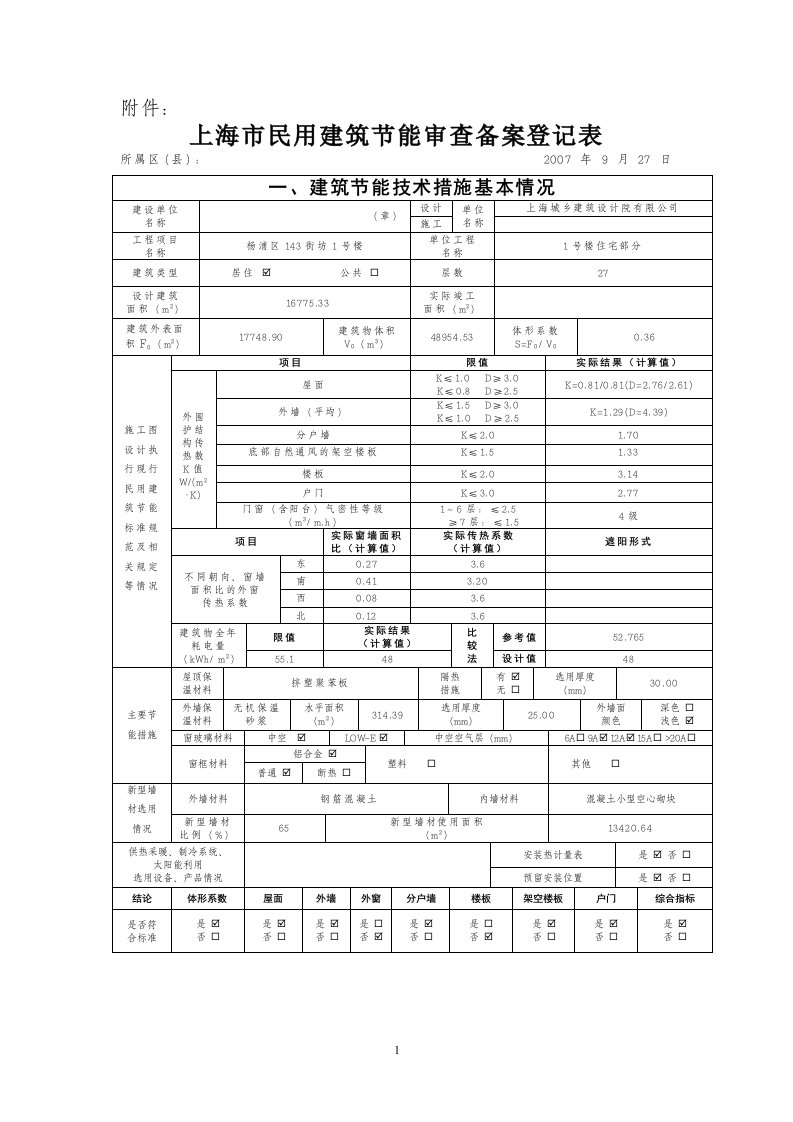 上海市民用建筑节能审查备案登记表