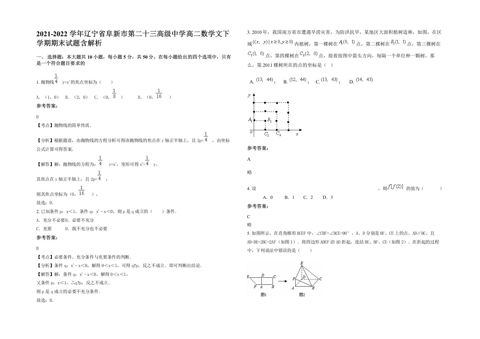 2021-2022学年辽宁省阜新市第二十三高级中学高二数学文下学期期末试题含解析