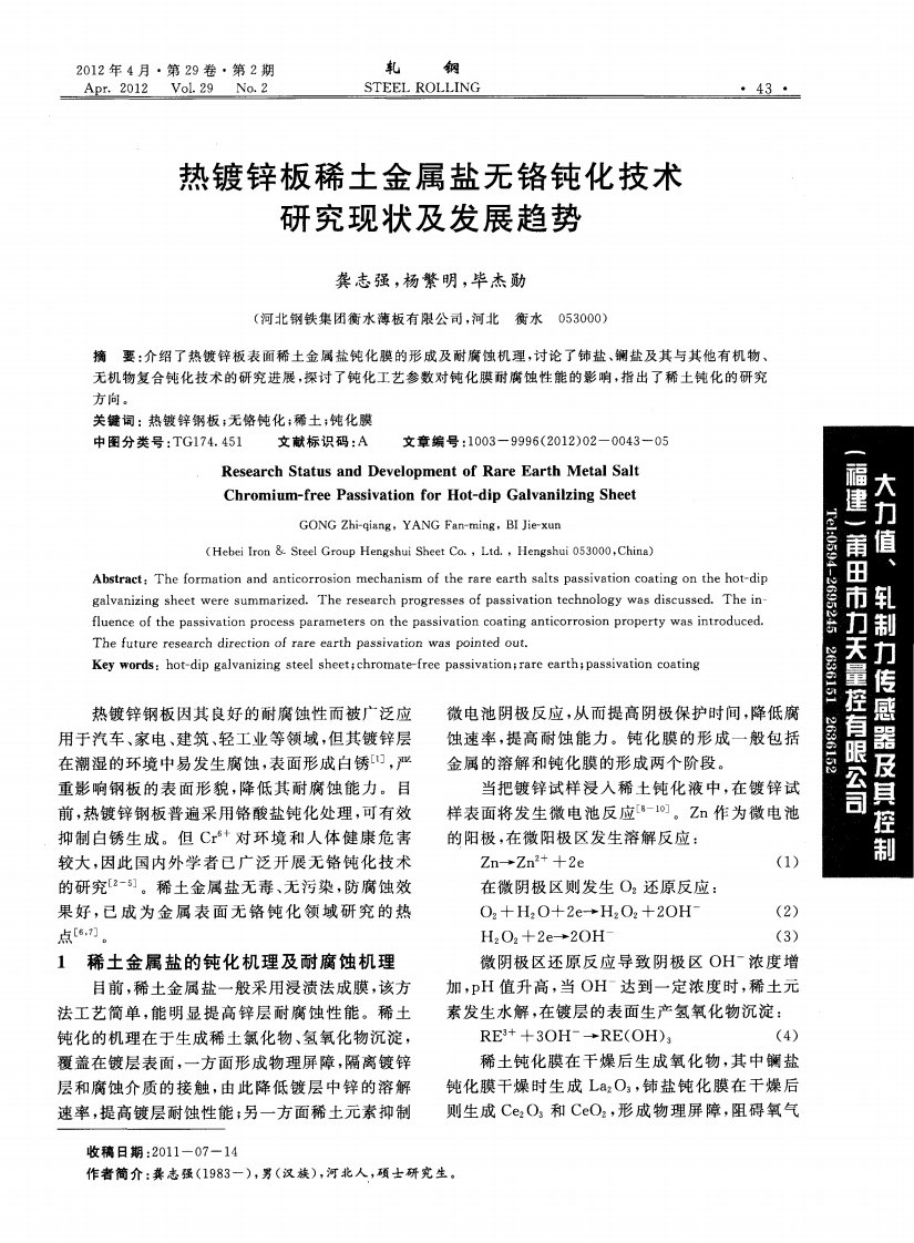 热镀锌板稀土金属盐无铬钝化技术研究现状及发展趋势.pdf