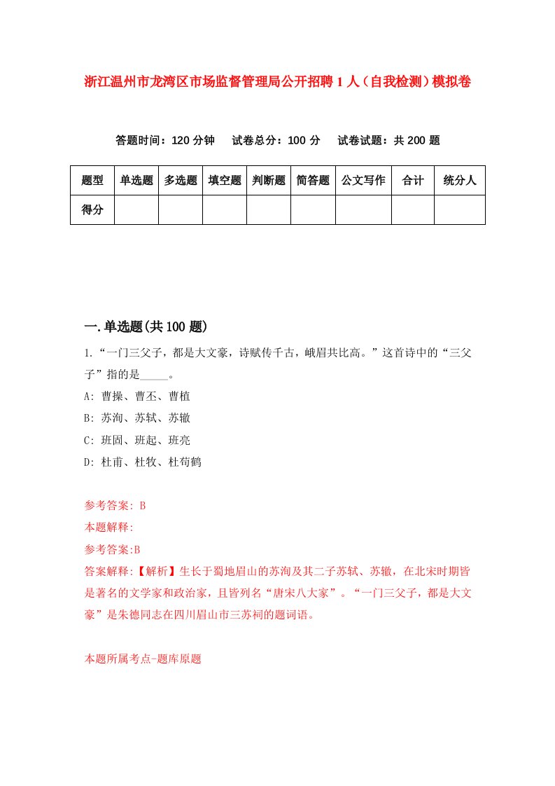 浙江温州市龙湾区市场监督管理局公开招聘1人自我检测模拟卷第4次