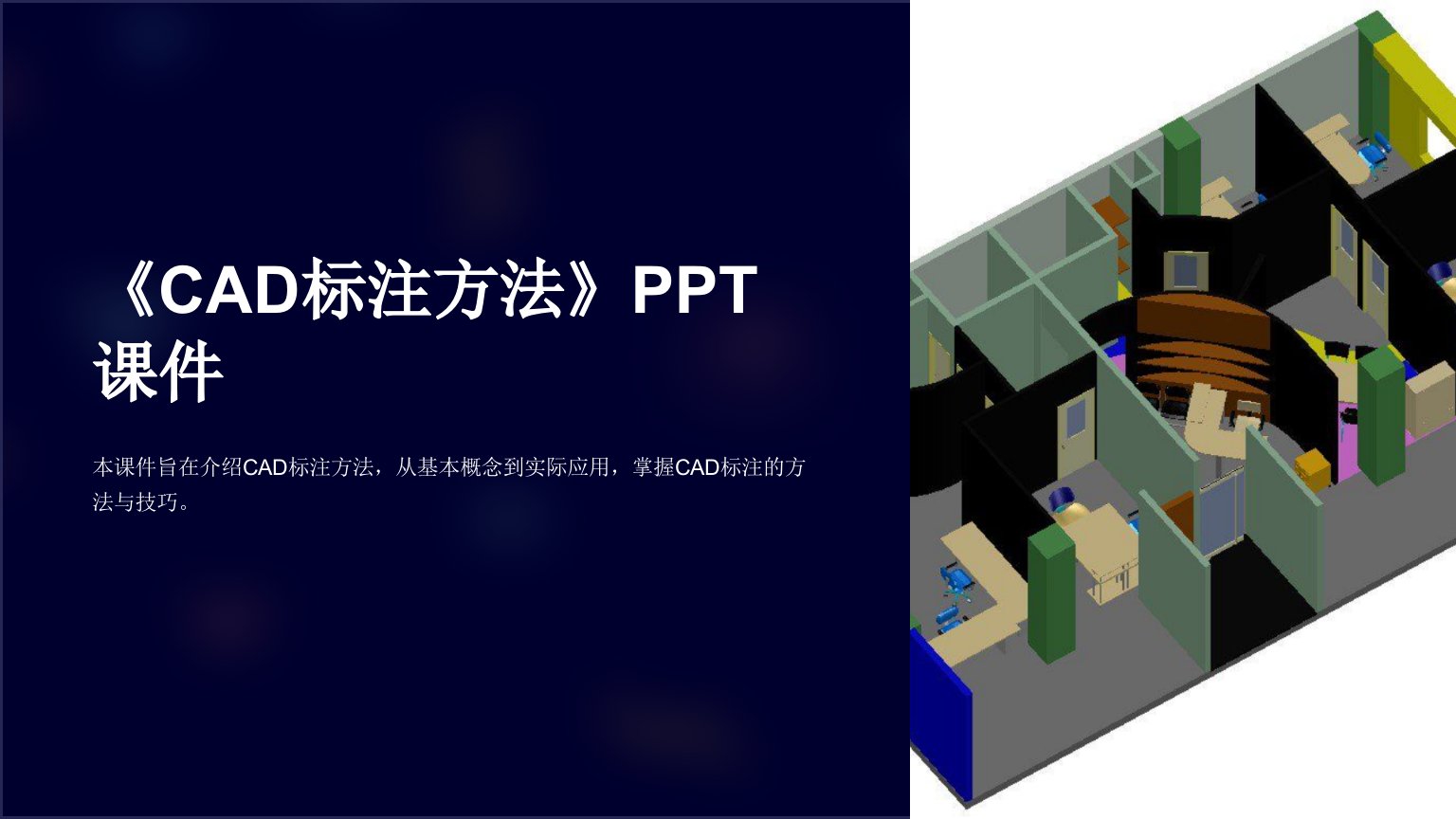 《cad标注方法》课件