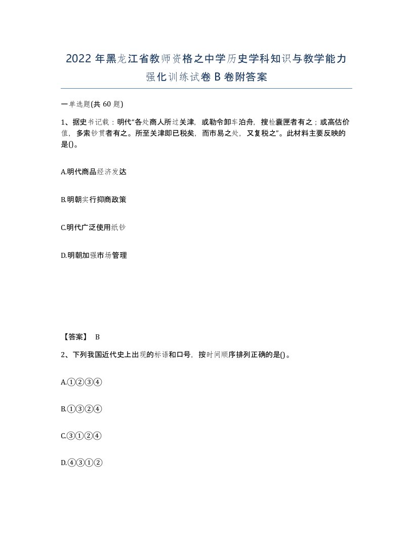 2022年黑龙江省教师资格之中学历史学科知识与教学能力强化训练试卷B卷附答案