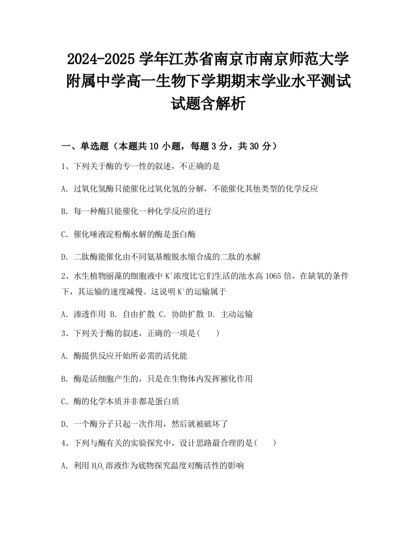 2024-2025学年江苏省南京市南京师范大学附属中学高一生物下学期期末学业水平测试试题含解析