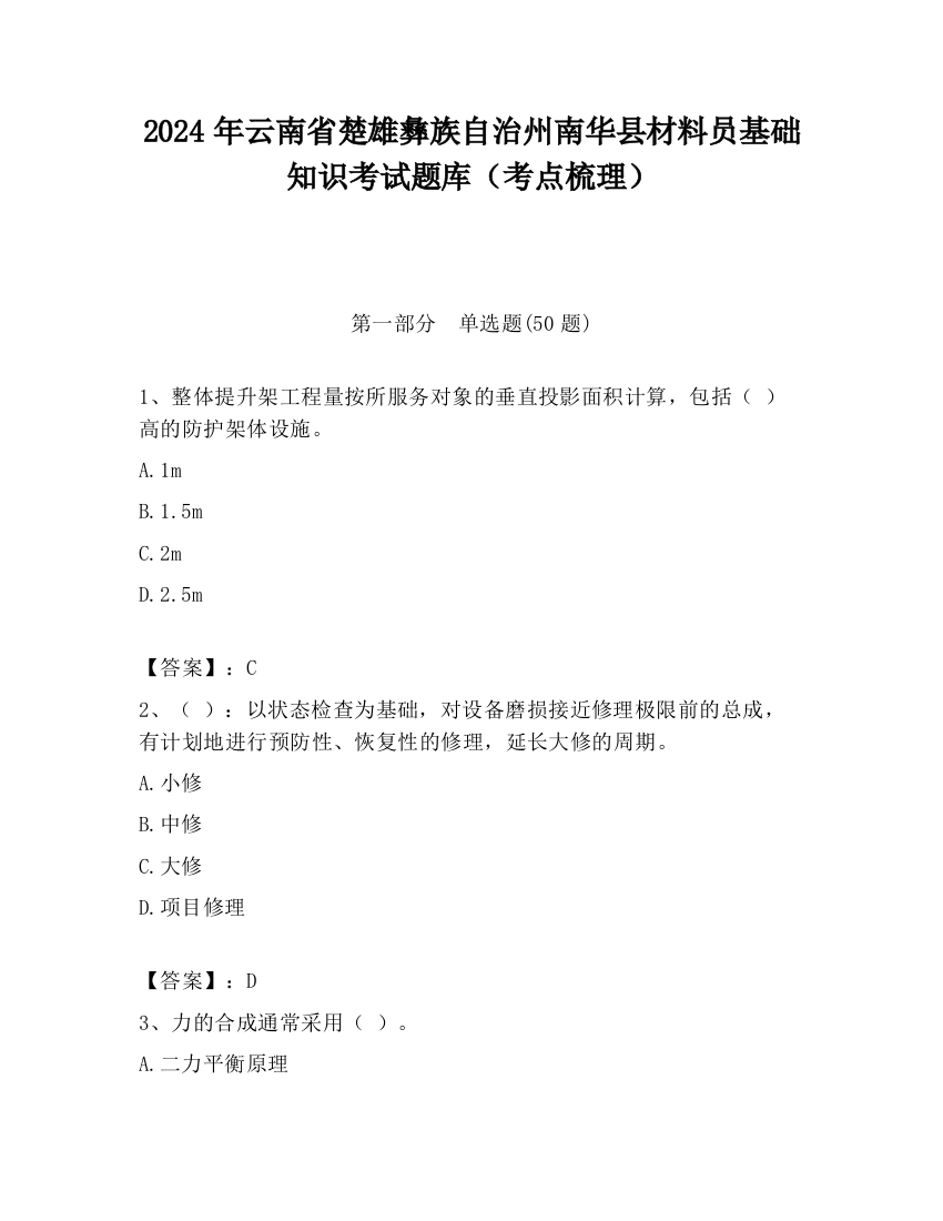 2024年云南省楚雄彝族自治州南华县材料员基础知识考试题库（考点梳理）