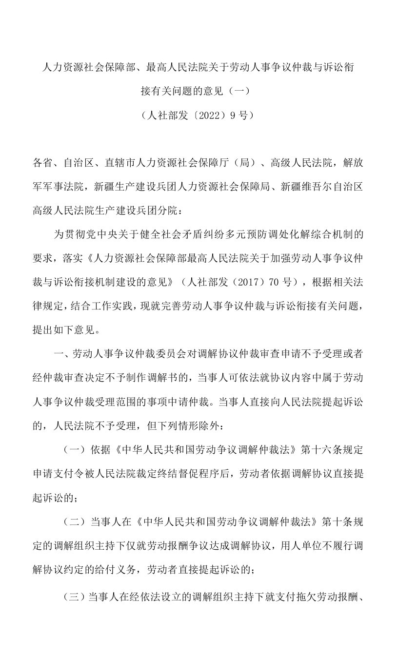 人力资源社会保障部、最高人民法院关于劳动人事争议仲裁与诉讼衔接有关问题的意见(一)