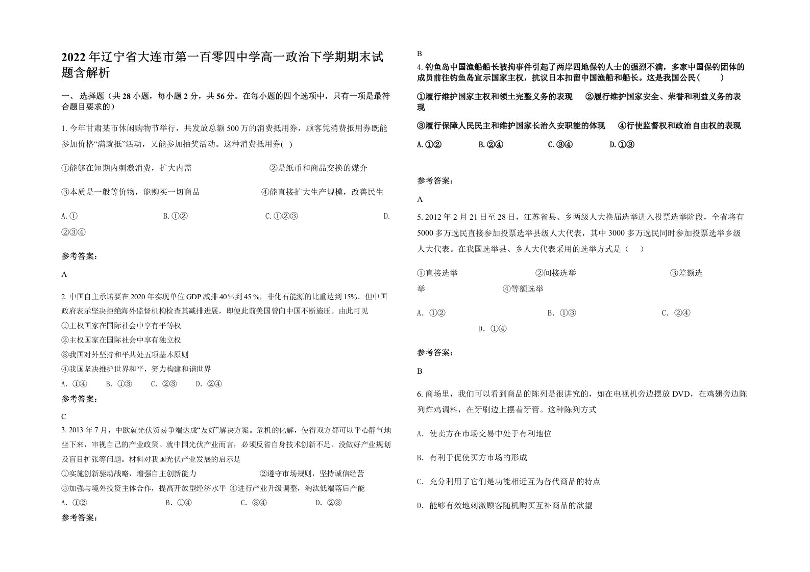 2022年辽宁省大连市第一百零四中学高一政治下学期期末试题含解析