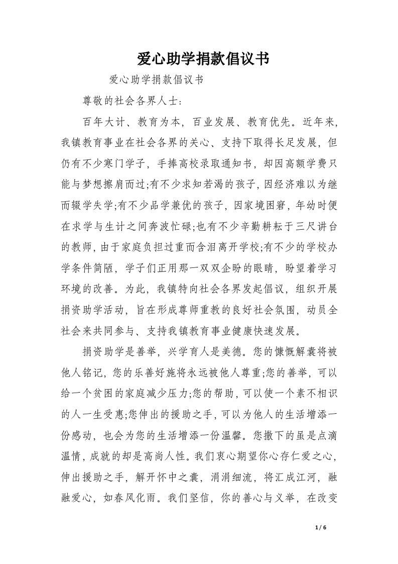 爱心助学捐款倡议书