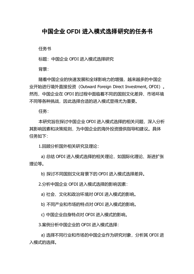 中国企业OFDI进入模式选择研究的任务书