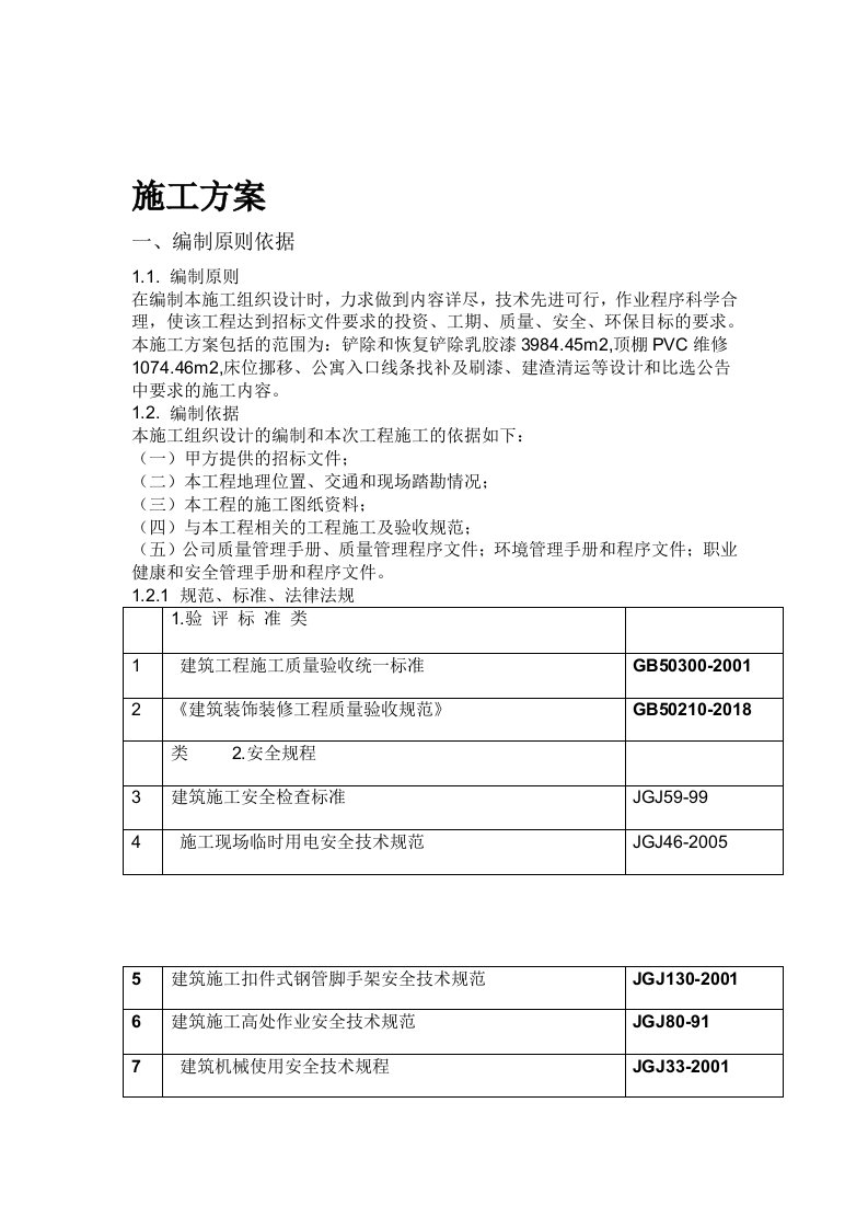 施工组织方案楼梯间墙面翻新