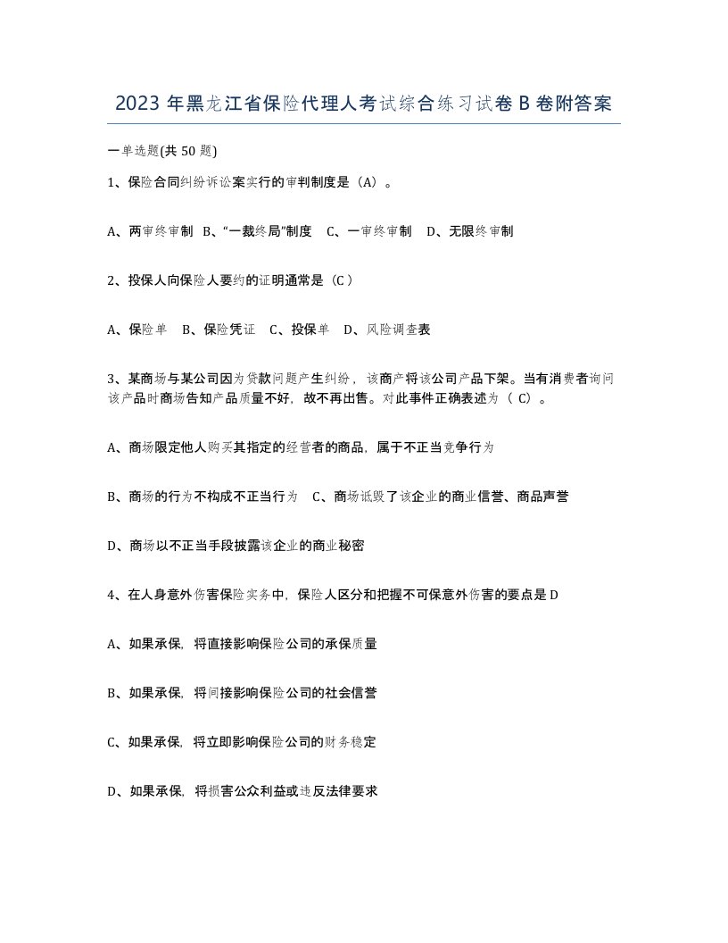 2023年黑龙江省保险代理人考试综合练习试卷B卷附答案