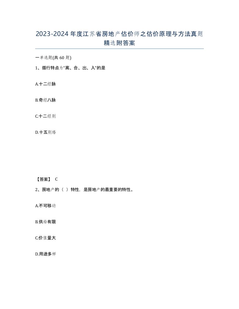 2023-2024年度江苏省房地产估价师之估价原理与方法真题附答案