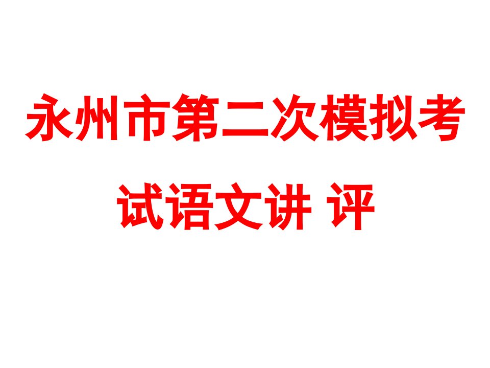 永州市第二次模拟考试语文答案