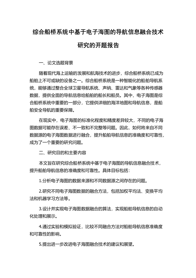 综合船桥系统中基于电子海图的导航信息融合技术研究的开题报告