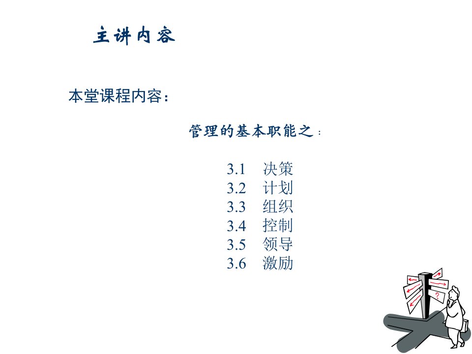 决策管理-3决策计划组织控制领导