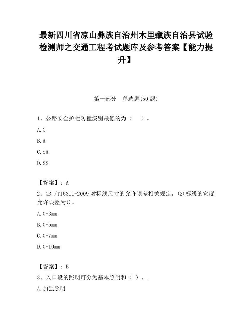 最新四川省凉山彝族自治州木里藏族自治县试验检测师之交通工程考试题库及参考答案【能力提升】