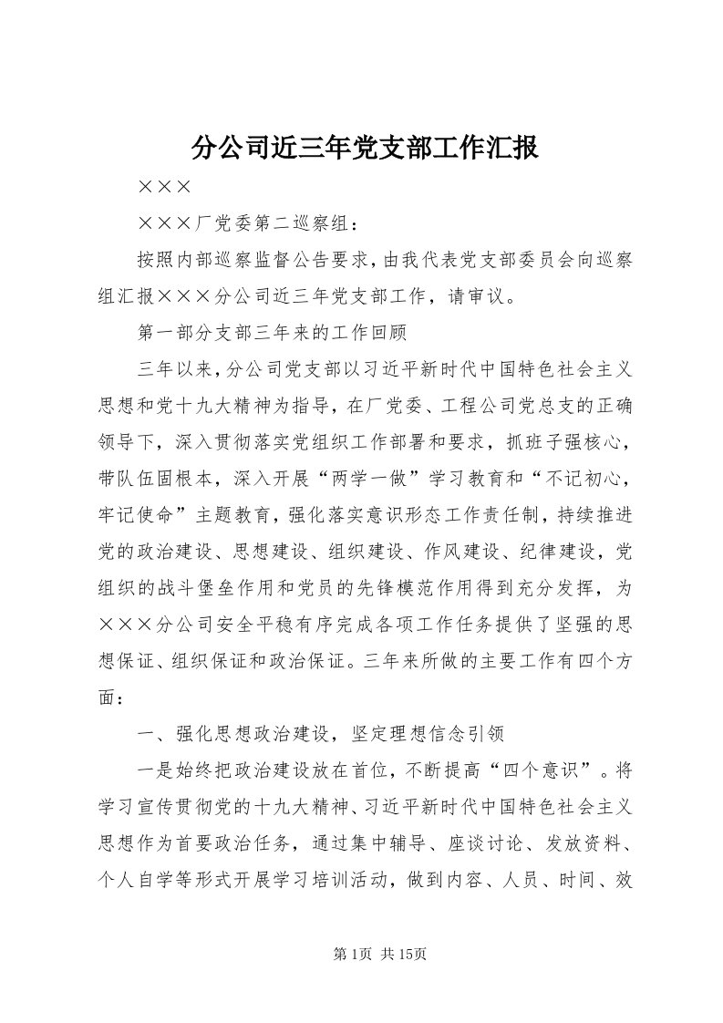 分公司近三年党支部工作汇报