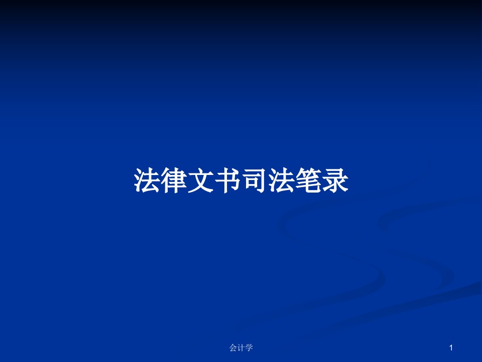 法律文书司法笔录PPT学习教案