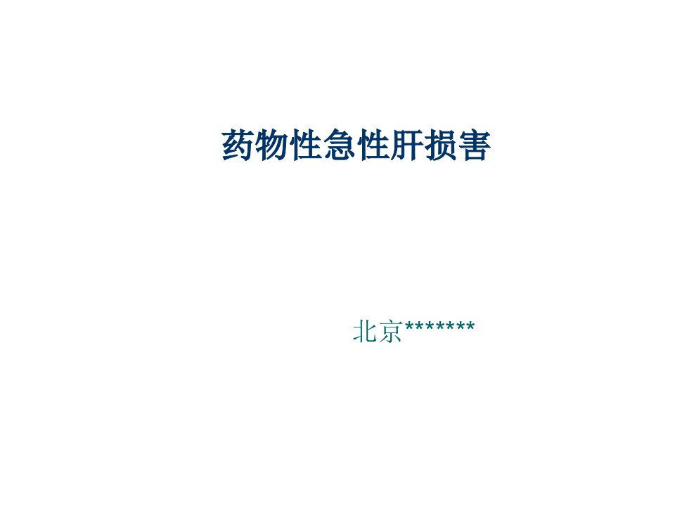 内科肝病科药物性急性肝损害