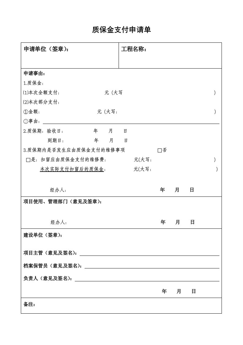 质保金支付申请单