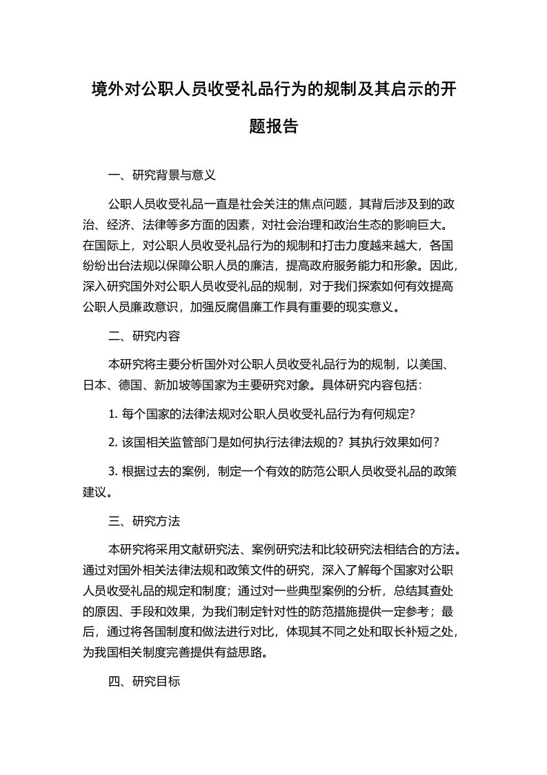 境外对公职人员收受礼品行为的规制及其启示的开题报告