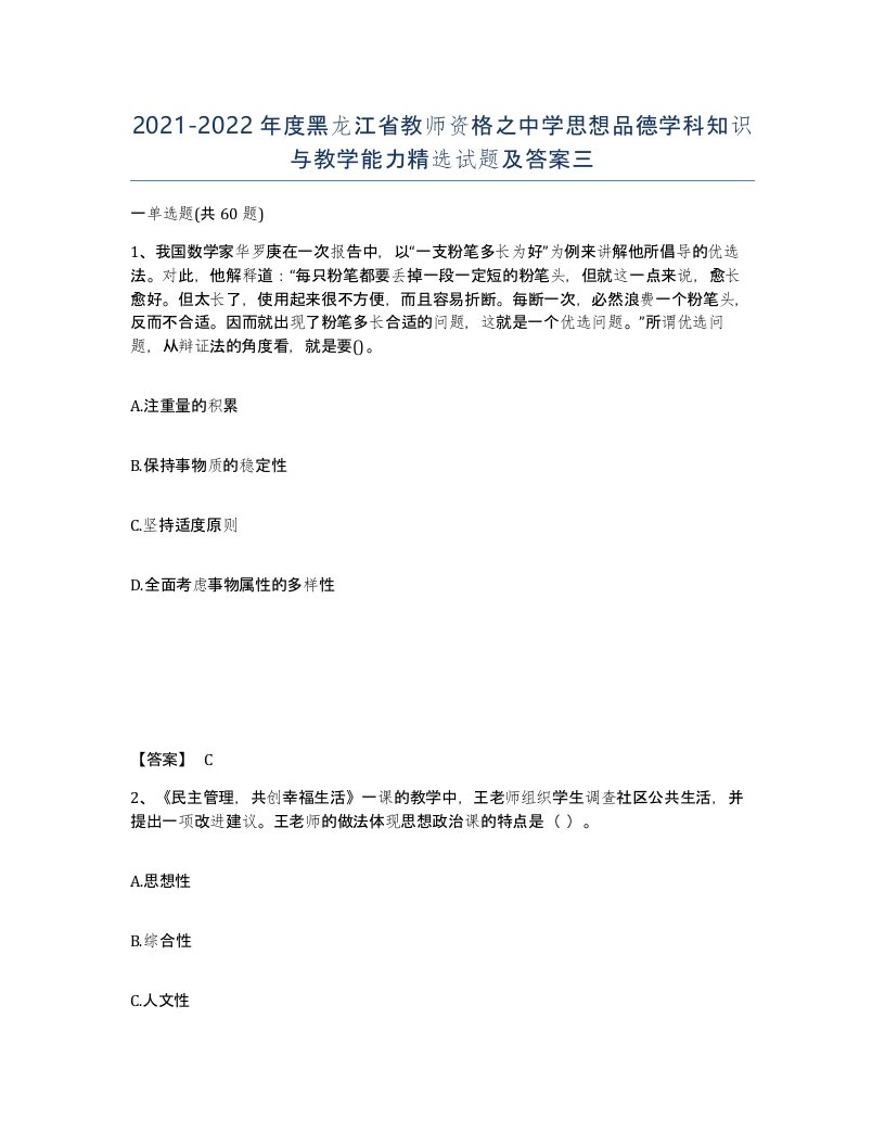 2021-2022年度黑龙江省教师资格之中学思想品德学科知识与教学能力试题及答案三