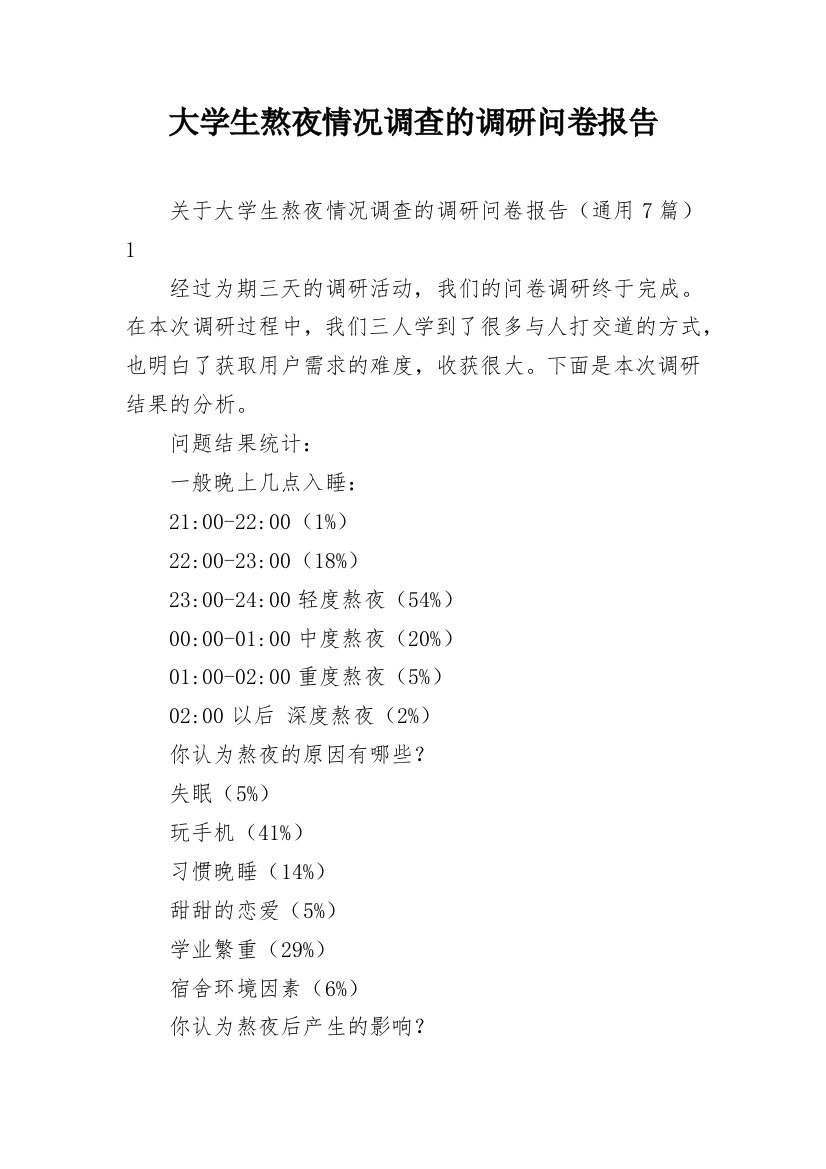 大学生熬夜情况调查的调研问卷报告