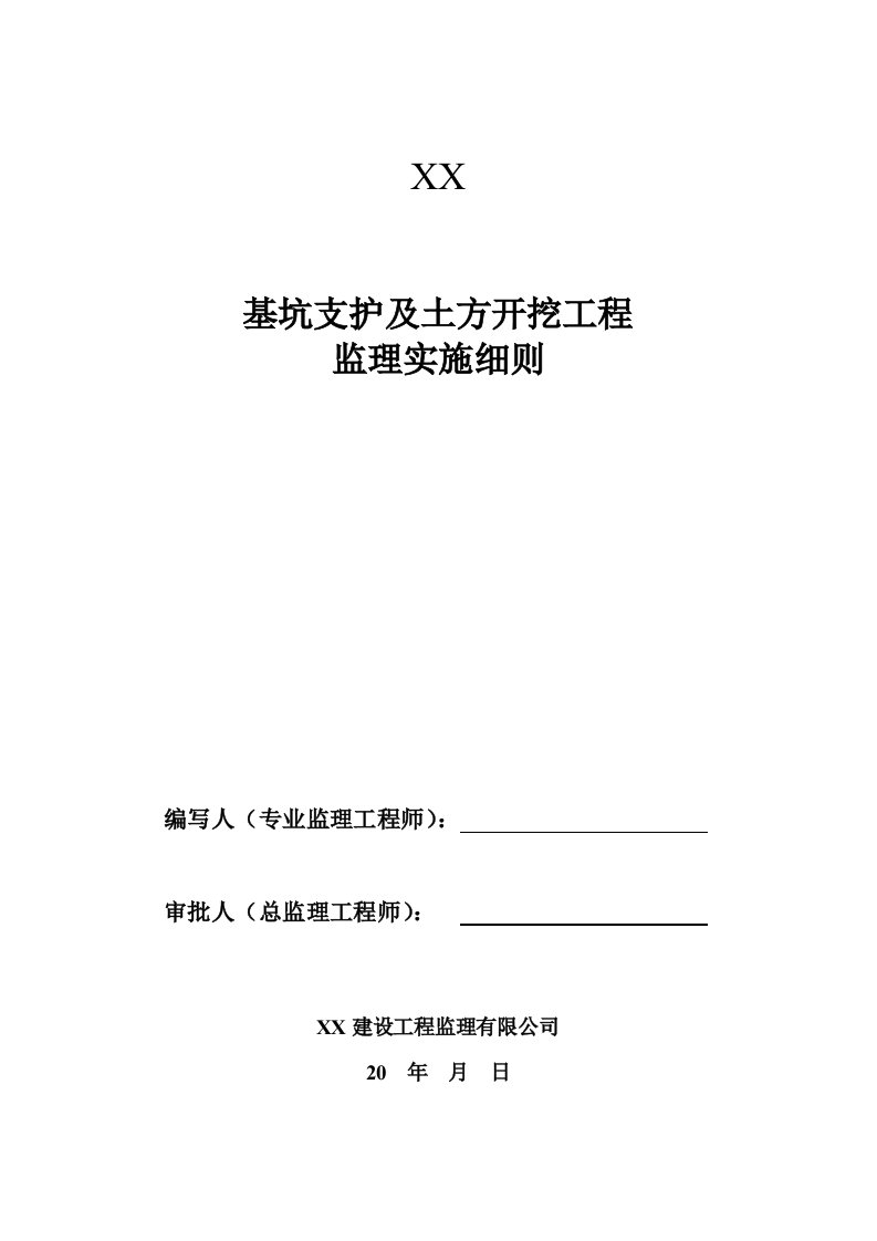 基坑支护及土方开挖工程监理实施细则