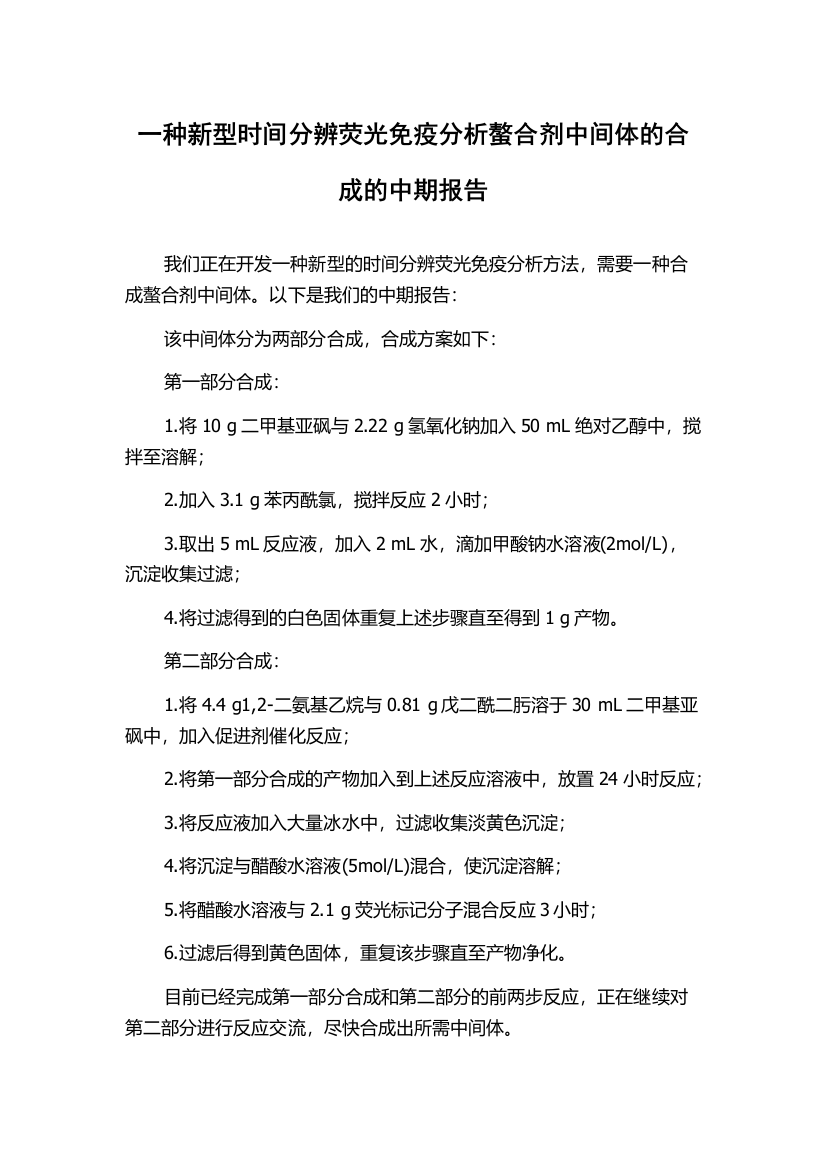 一种新型时间分辨荧光免疫分析螯合剂中间体的合成的中期报告