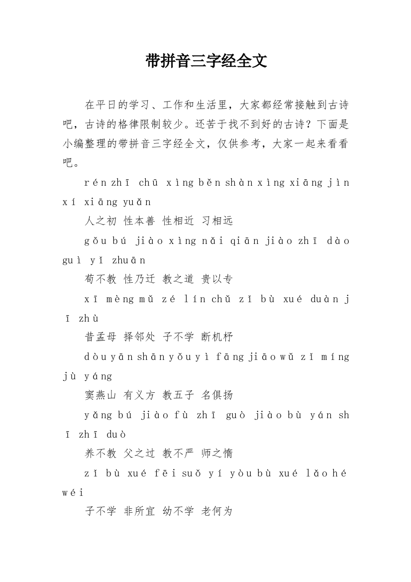 带拼音三字经全文