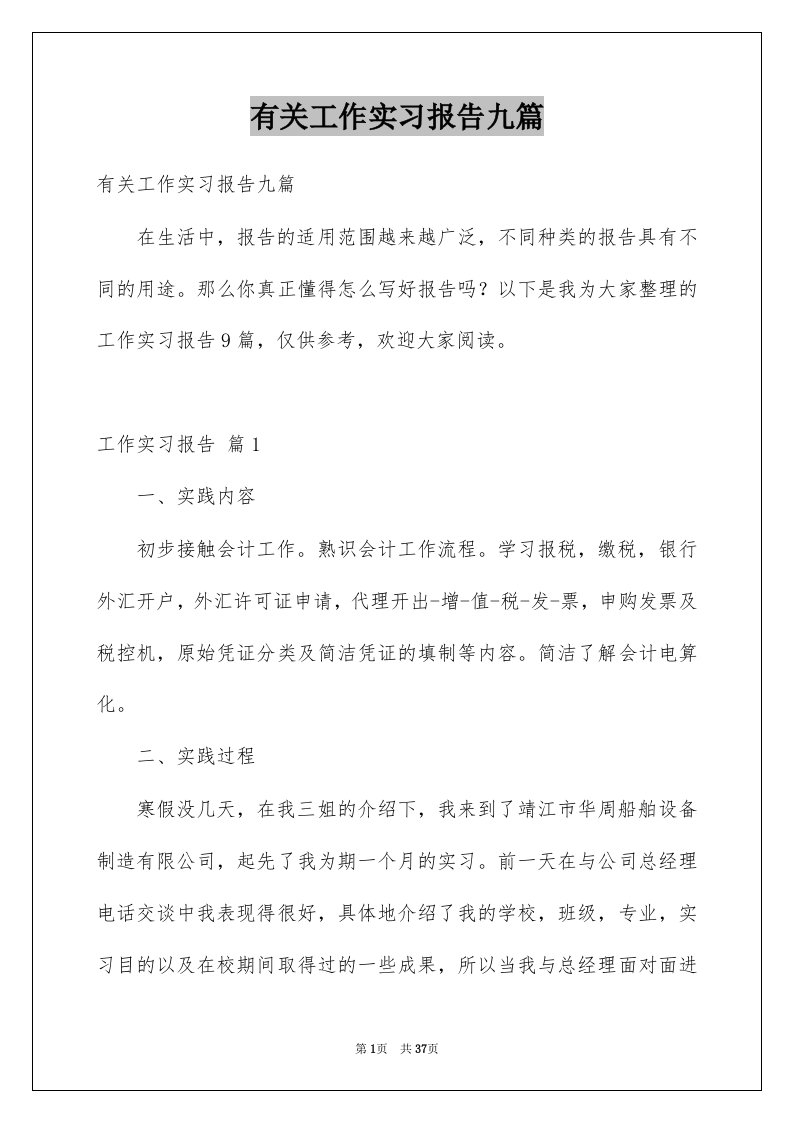 有关工作实习报告九篇