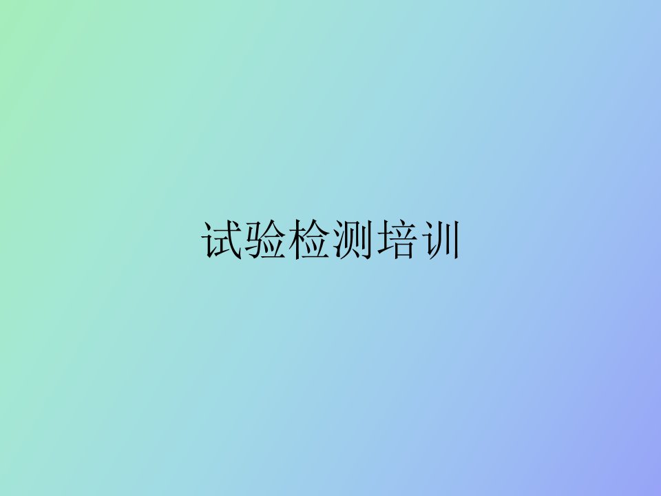 试验检测培训