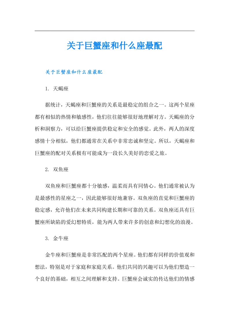 关于巨蟹座和什么座最配