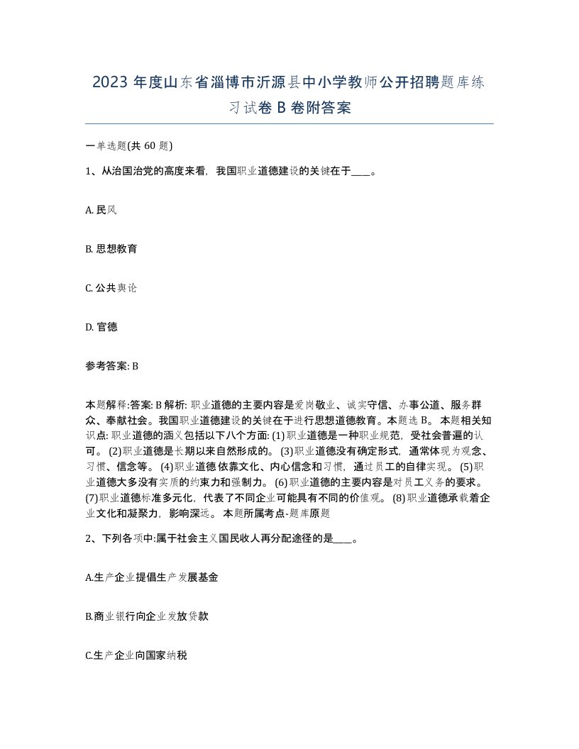 2023年度山东省淄博市沂源县中小学教师公开招聘题库练习试卷B卷附答案