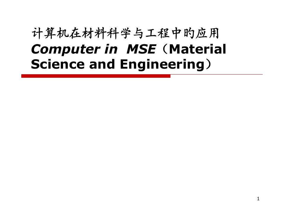 计算机在材料科学和工程中的应用概述公开课一等奖市赛课一等奖课件